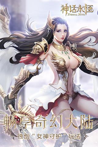 神话永恒 神话永恒游戏下载
