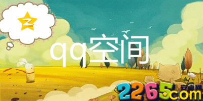 qq空间