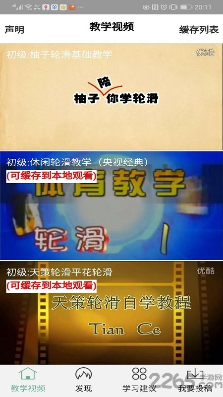 轮滑教学视频手机版