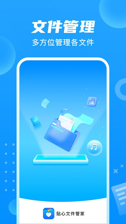 贴心文件管家软件 贴心文件管家APP下载