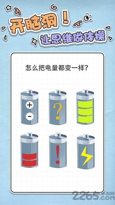 最强大脑急转弯手机版