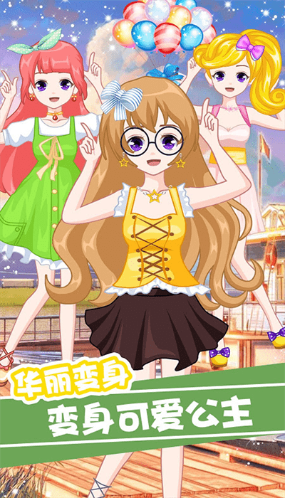 萌萌爱换装官方版 萌萌爱换装游戏下载