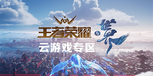 王者荣耀云游戏