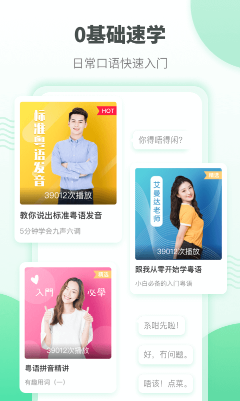 粤语流利说官方版(改名粤语学习)