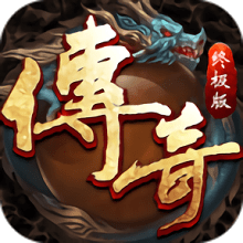 传奇终极版9187客户端