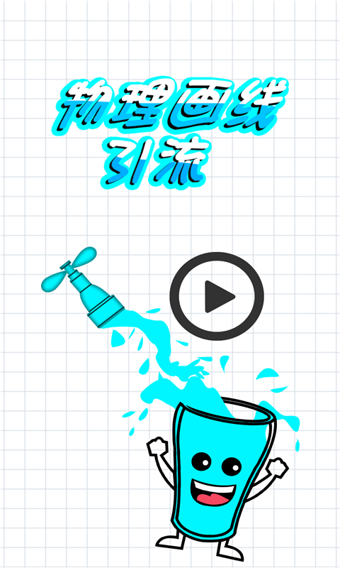 物理画线引流游戏