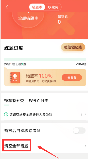 驾校一点通最新版 驾校一点通app清空全部错题教程