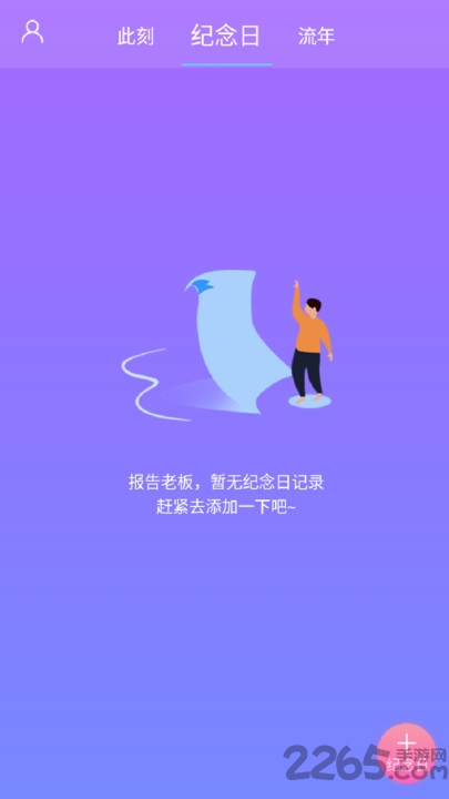 纪念日管理软件