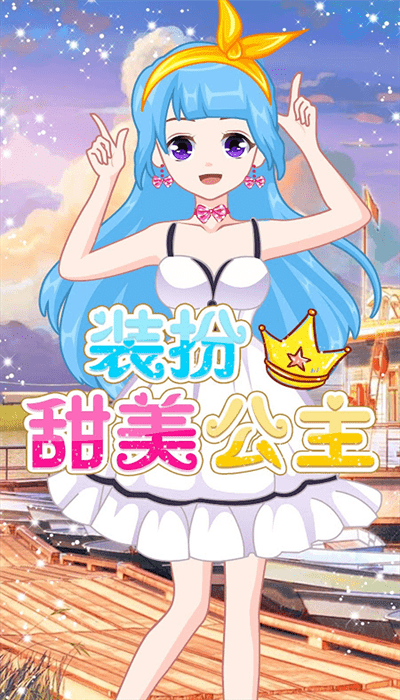 萌萌爱换装官方版