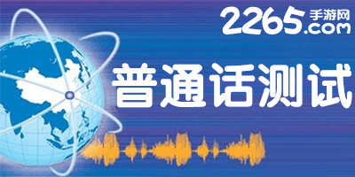 普通话测试软件