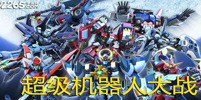 超级机器人大战