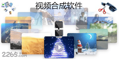 视频合成软件