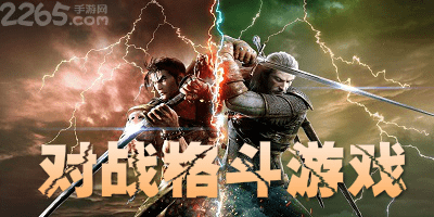 对战格斗游戏