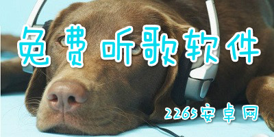 免费听歌软件