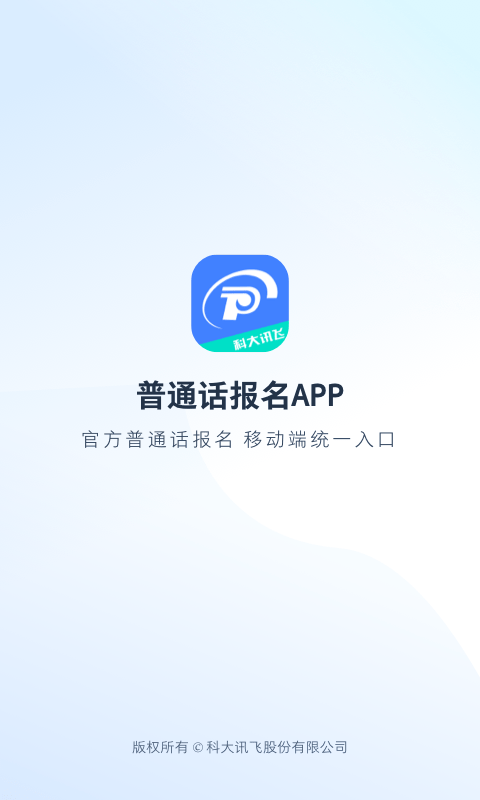 普通话报名app