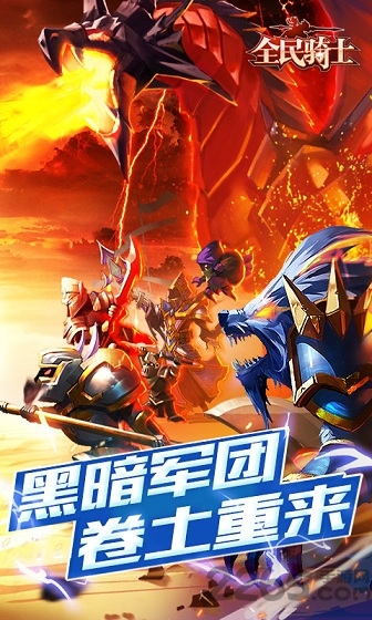 全民骑士手游 全民骑士