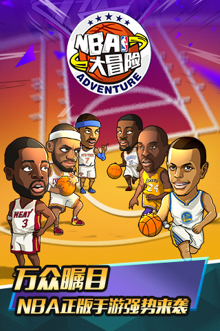 nba大冒险手机版