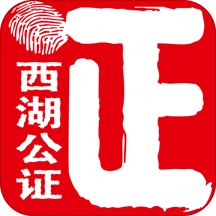 西湖公证通用版