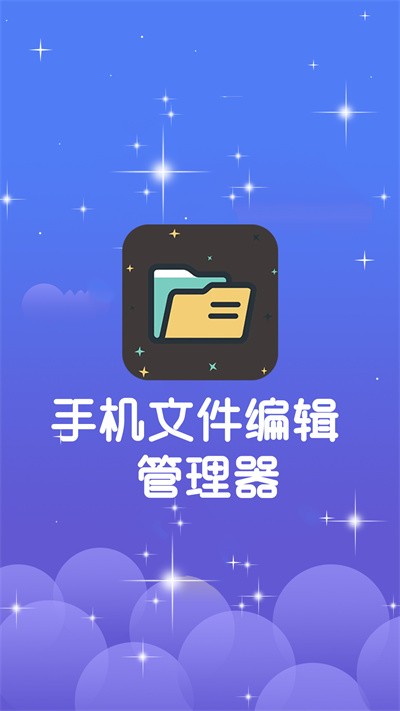 手机文件编辑管理器官方版 手机文件编辑管理器app下载