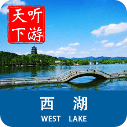西湖导游最新版