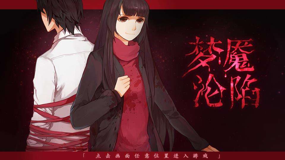 梦魇沦陷手机游戏