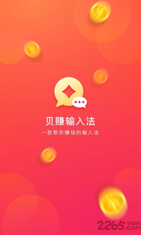 贝赚输入法手机版