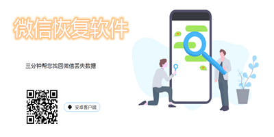 微信恢复软件