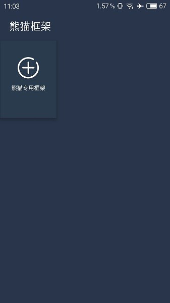 熊猫框架2025年最新版本