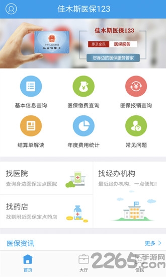 佳木斯医保123app 佳木斯医保123官方版下载