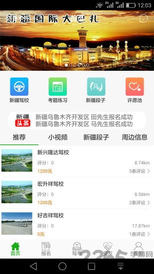 新疆行app