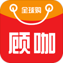 顾咖全球购app
