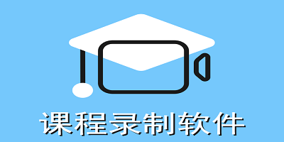 课程录制软件