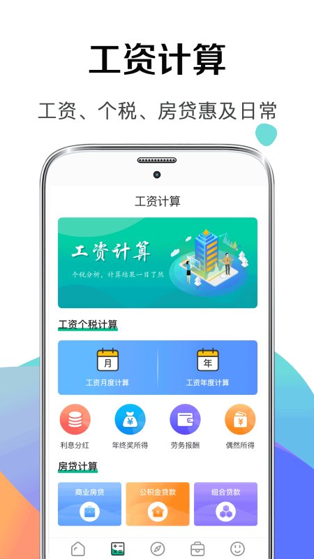 个税管家社保计算器app