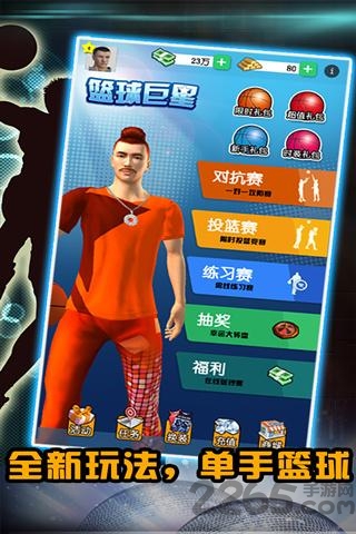 篮球巨星手游