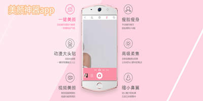 美颜神器app