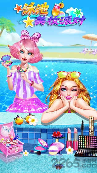 泳池美妆派对官方版