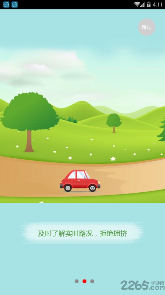 精天车联手机版