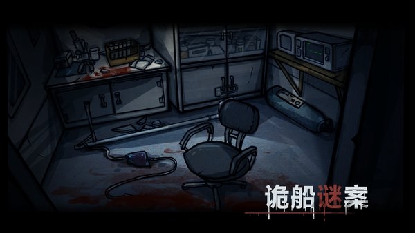 诡船谜案2远洋禁地手机中文版