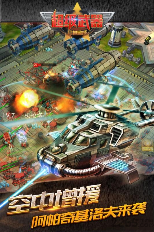 超级武器手游