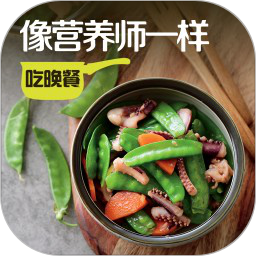 像营养师一样吃晚餐阅读app