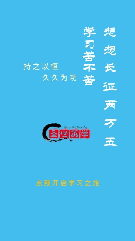 圣世英学手机app