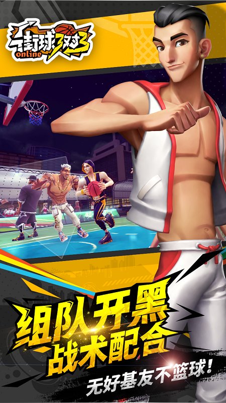 街球3对3手游