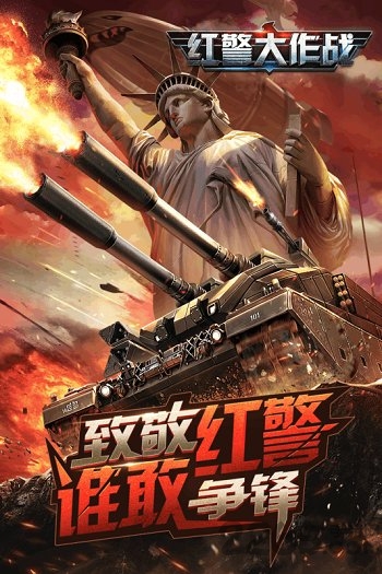 红警大作战单机破解版