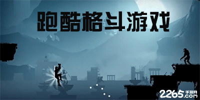 格斗跑酷游戏