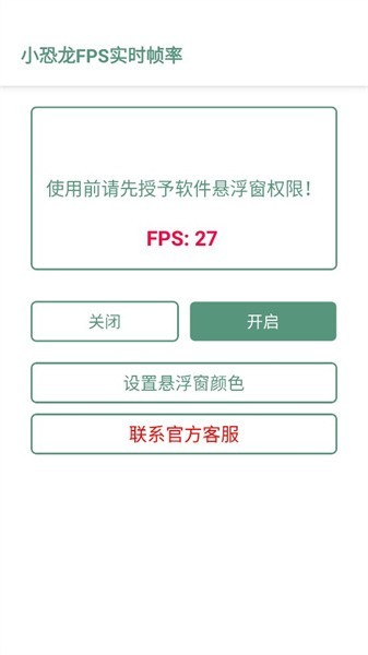 小恐龙fps实时帧率app