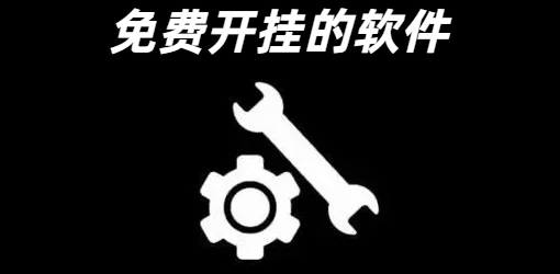 免费开挂的软件