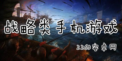 手机战略游戏