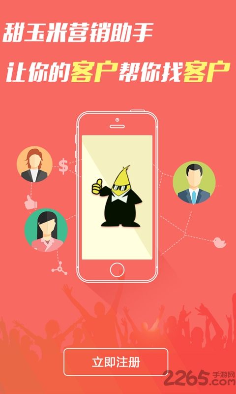 甜玉米营销助手app