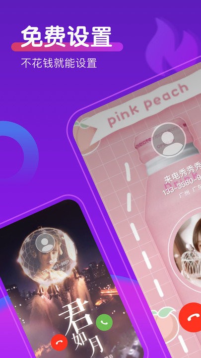 如意来电秀客户端