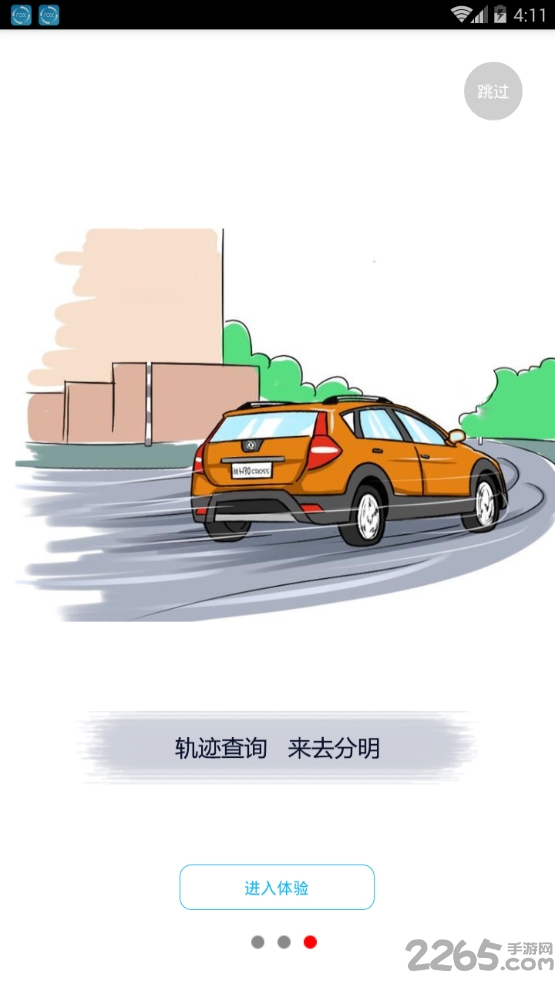 精天车联手机版